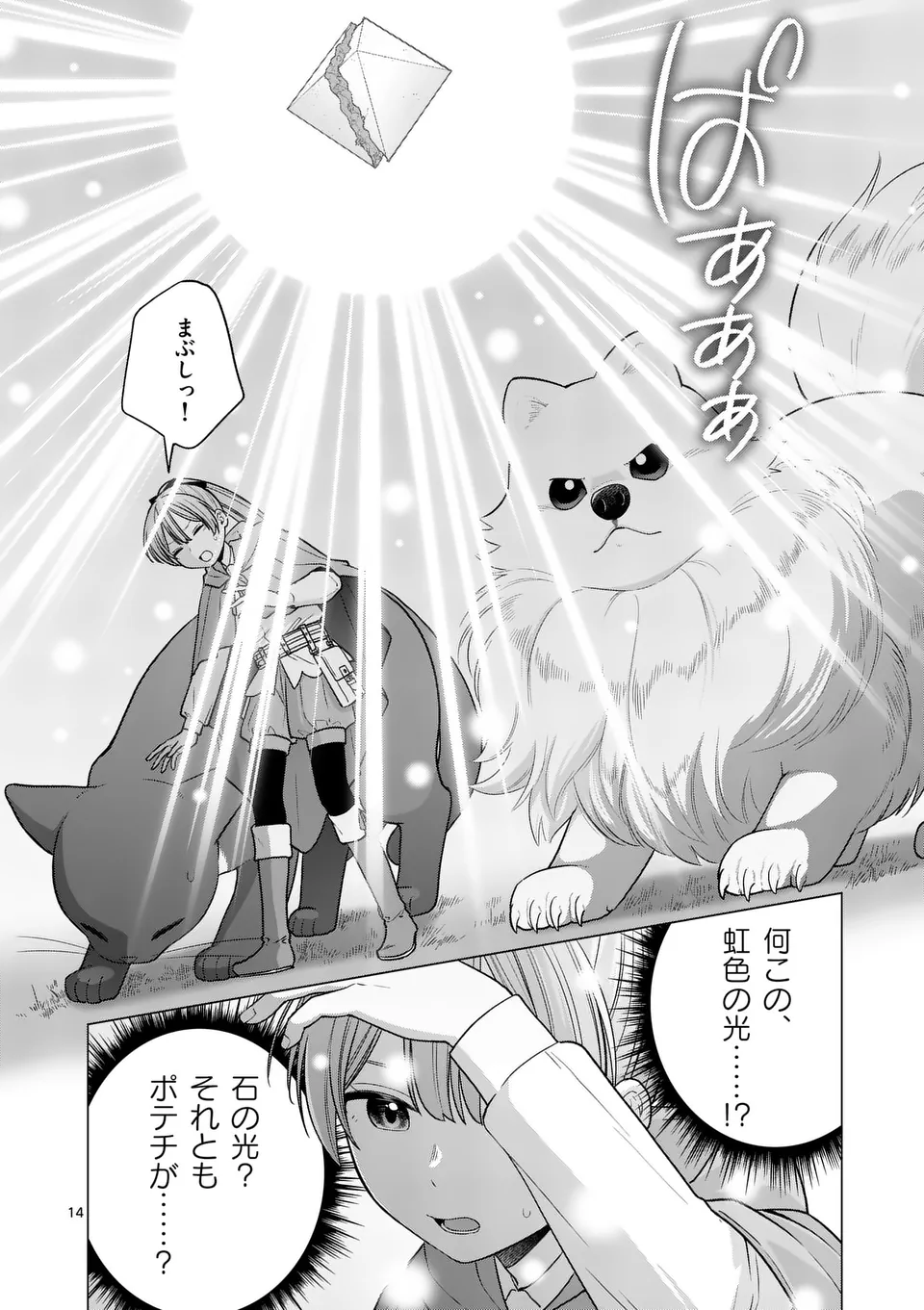 Isekai Pomeranian to Niji no Mofumofu Tabi - Chapter 23 - Page 14